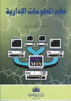 نظم المعلومات الإدارية MIS - سعد غالب ياسين