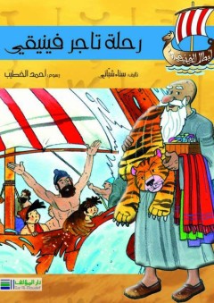 رحلة تاجر فينيقي