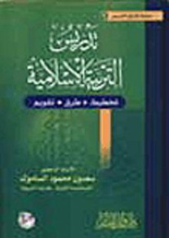 تدريس التربية الإسلامية - سعدون محمود الساموك