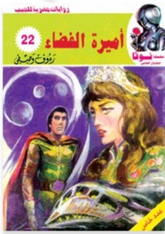 نوفا #22: أميرة الفضاء - رؤوف وصفي