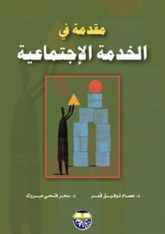 مقدمة في الخدمة الإجتماعية - سحر فتحي مبروك
