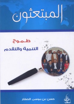 المبتعثون.. طموح التنمية والتقدم - حسن موسى الصفار
