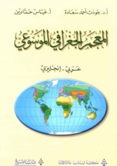 المعجم الجغرافي الموسوعي (عربي - إنجليزي) - جودت أحمد سعادة