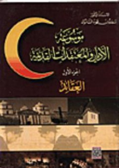 موسوعة الأديان والمعتقدات القديمة#1: العقائد - سعدون محمود الساموك