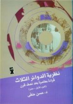نظريه الدوائر الثلاث - قراءة معاصرة بعد نصف قرن (الجزء الأول مصر) - حسن حنفي