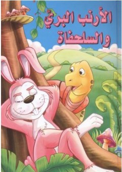 الأرنب البري والسلحفاة - سونيا الكوش