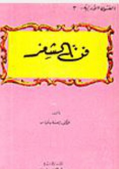 سلسلة الفنون الأدبيه : فن الشعر - إحسان عباس