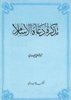 تذكرة دعاة الإسلام - أبو الأعلى المودودي