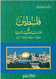 فلسطين في المؤتمرات العربية والدولية: وثائق ومراسلات تنشر للمرة الأولى - حسان حلاق