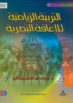 التربية الرياضية للإعاقة البصرية - مروان عبد المجيد إبراهيم
