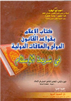 كتاب الإعلام بقواعد القانون الدولي والعلاقات الدولية في شريعة الإسلام