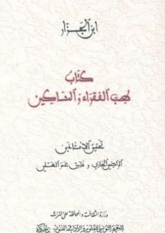 كتاب طبّ الفقراء والمساكين - أحمد ابن الجزار