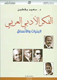 معالم نقدية: الفكر الأدبي العربي(البنيات والأنساق)