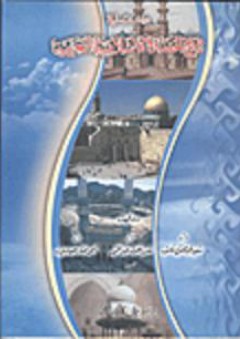 دراسات فى تاريخ الحضارة الإسلامية العربية