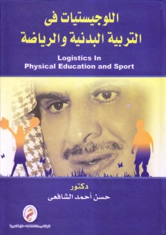 اللوجيستيات في التربية البدنية والرياضة - حسن أحمد الشافعي