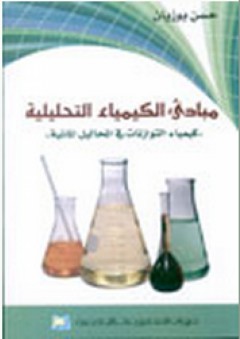 مبادئ الكيمياء التحليلية - حسن بوزيان