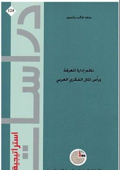 دراسات استراتيجية 124: نظم إدارة المعرفة ورأس المال الفكري العربي - سعد غالب ياسين