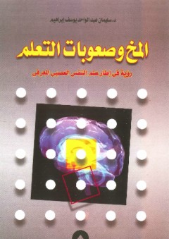 المخ وصعوبات التعلم