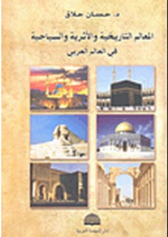 المعالم التاريخية والأثرية والسياحية في العالم العربي - حسان حلاق