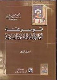 موسوعة العمارة والاثار والفنون الإسلامية - المجلد الثاني