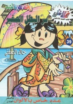 فلاش #39: سر البطل الصغير - خالد الصفتي