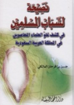 نصيحة لشباب المسلمين - حسن بن فرحان المالكي