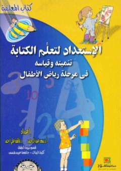 الاستعداد لتعلّم الكتابة ؛ تنميته وقياسه في مرحلة رياض الأطفال ( كتاب المعلمة ) - سعد عبد الرحمن