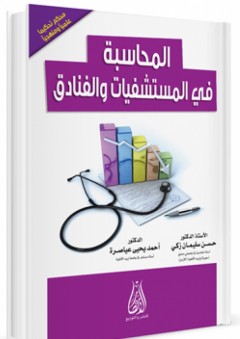 المحاسبة في المستشفيات والفنادق - حسن سليمان زكي