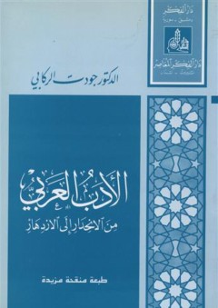 الأدب العربي من الانحدار إلى الازدهار - جودت الركابي