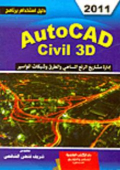 دليل إستخدام AUTO CAD CIVIL 3D 2011 - شريف فتحي الشافعي
