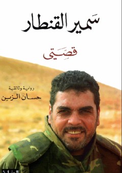 سمير القنطار: قصتي