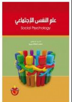 علم النفس الإجتماعي - محمد شحاتة ربيع.