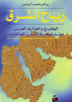 رياح الشرق: الخليج والعالم العربي عند نهاية القرن العشرين