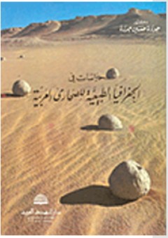 دراسات في الجغرافية الطبيعية للصحارى العربية - جودة حسنين جودة