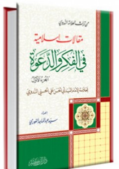 مقالات إسلامية في الفكر والدعوة 1-2 - أبو الحسن الندوي