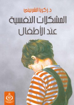 المشكلات النفسية عند الأطفال - زكريا أحمد الشربيني