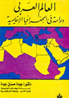 العالم العربى: دراسة فى الجغرافية الإقليمية - جودة حسنين جودة