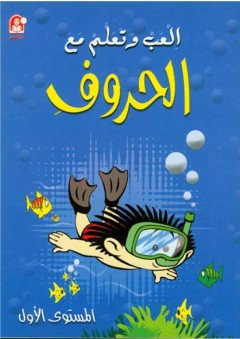 إلعب وتعلم مع الحروف - المستوى الأول - زينات عبد الهادي الكرمي