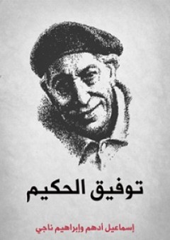 توفيق الحكيم - إبراهيم ناجي