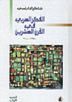 الفكر العربي في القرن العشرين 1950-2000 - شاكر النابلسي