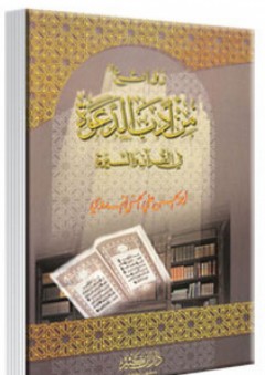 روائع من أدب الدعوة في القرآن والسيرة