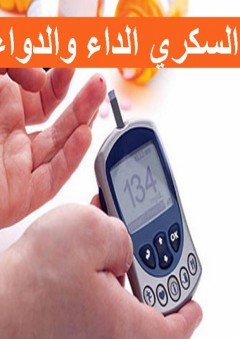 السكري الداء والدواء - حسان عبد المنان