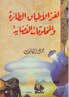 لغز الأطباق الطائرة والمخلوقات الفضائية - جمال الكاشف