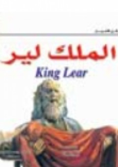 الملك لير - (سلسلة شكسبير لكل الاعمار) - جنيفر مولهيرين