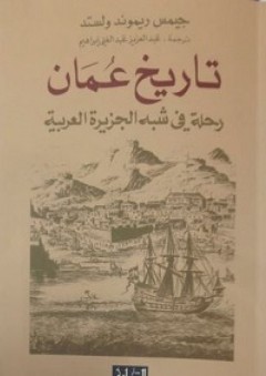 تاريخ عمان: رحلة في شبه الجزيرة العربية - جيمس ريموند ولستد
