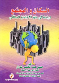 السكان والمجتمع: دراسة في علم الاجتماع السكاني - حسين عبد الحميد أحمد رشوان