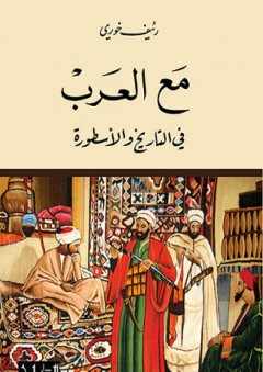 مع العرب: في التاريخ والأسطورة - رئيف خوري