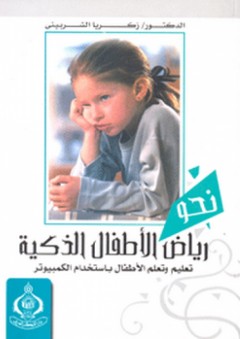 نحو رياض الأطفال الذكية ؛ تعليم وتعلم الأطفال بإستخدام الكمبيوتر - زكريا أحمد الشربيني