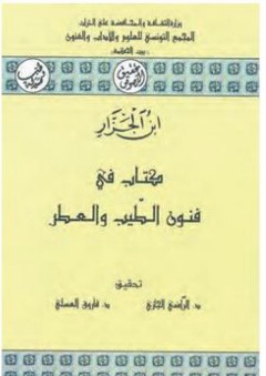 تحقيق النصوص: كتاب في فنون الطّيب والعطر - أحمد ابن الجزار