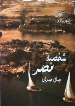 شخصية مصر.. دراسة في عبقرية المكان- الجزء الأول - جمال حمدان